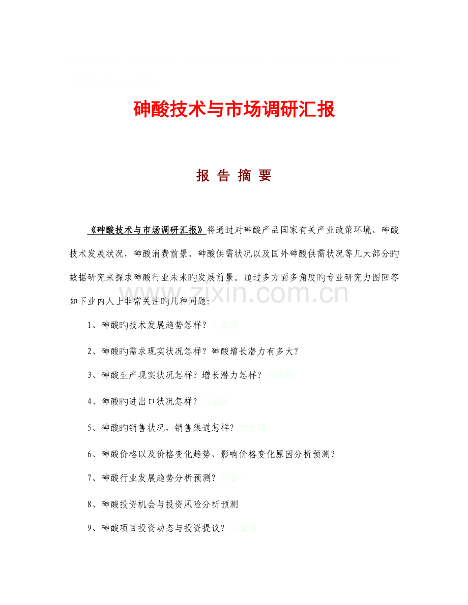 砷酸技术与市场调研报告.doc_第1页