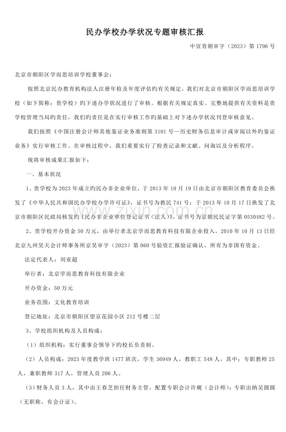 民办学校办学情况专项审核报告.doc_第1页