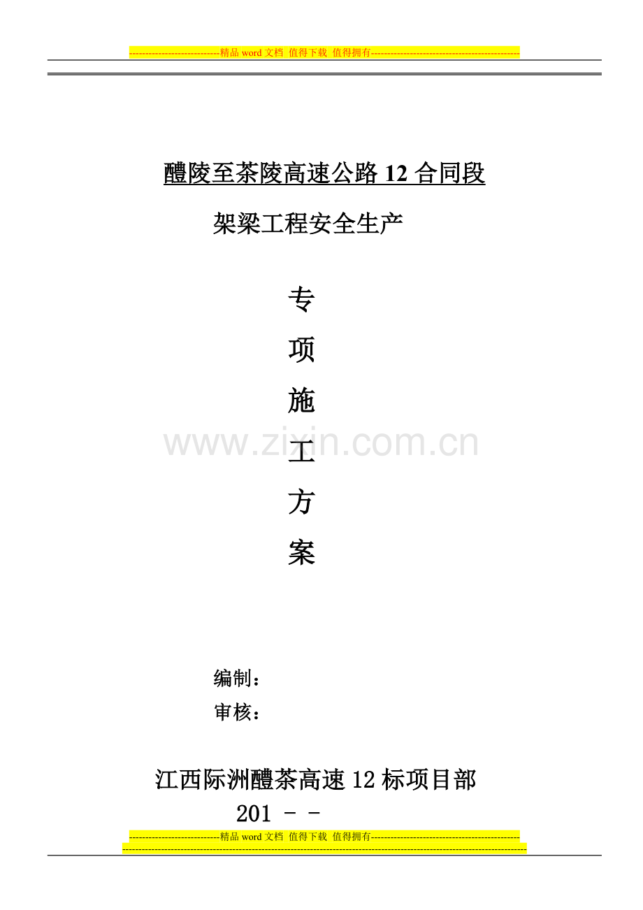架梁施工专项安全方案.doc_第1页