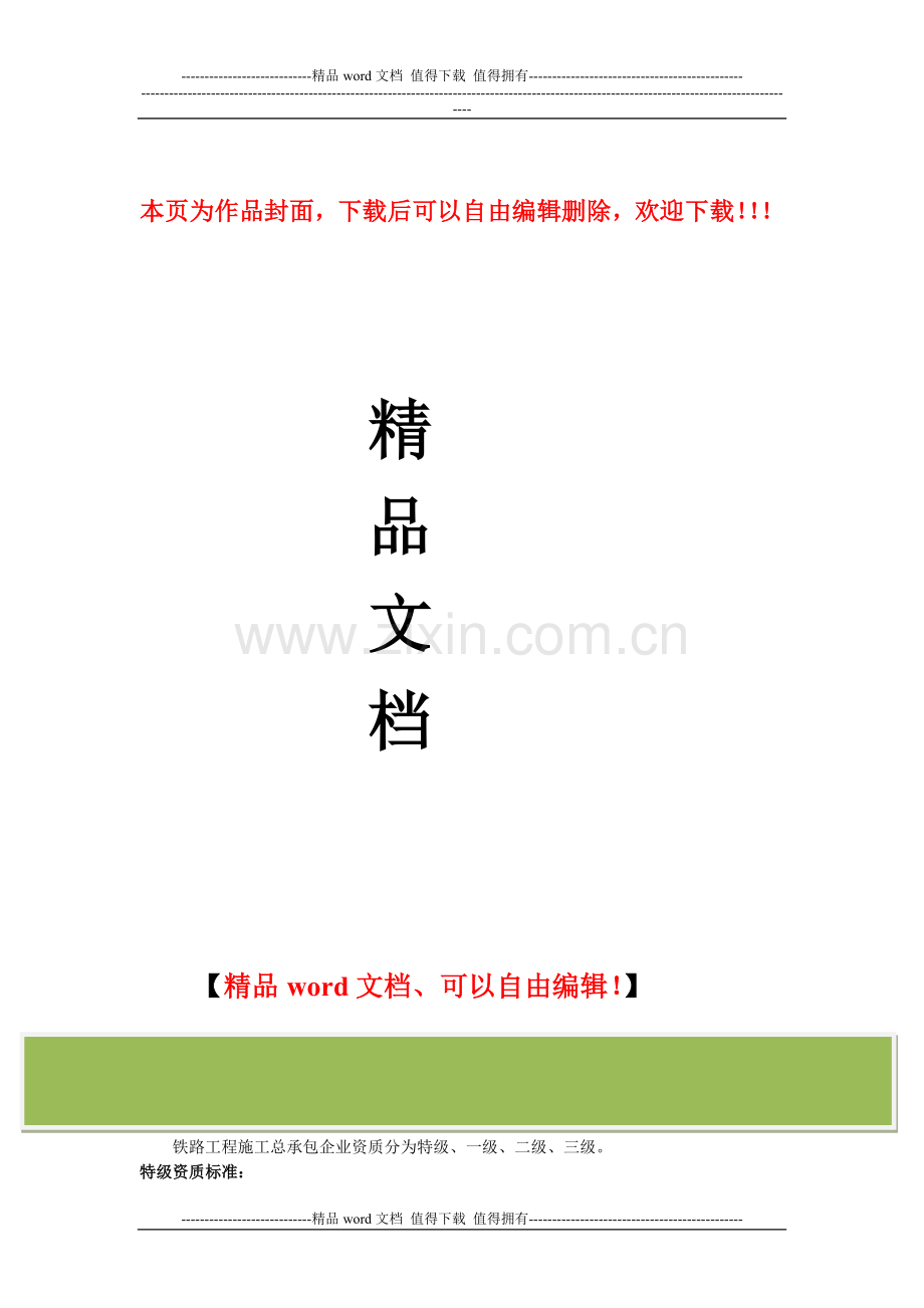 点击进入铁路工程施工总承包企业资质等级标准.doc_第1页