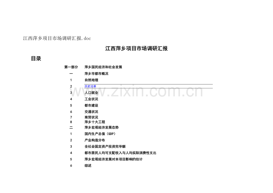 江西萍乡项目市调报告.doc_第1页