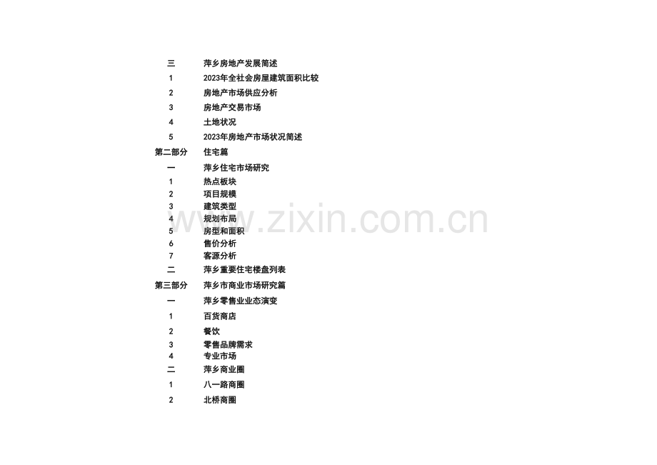 江西萍乡项目市调报告.doc_第2页