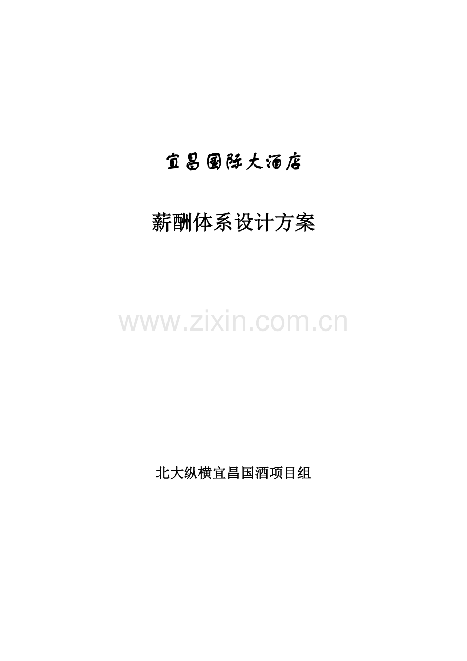 宜昌国际大酒店薪酬体系设计方案.doc_第1页