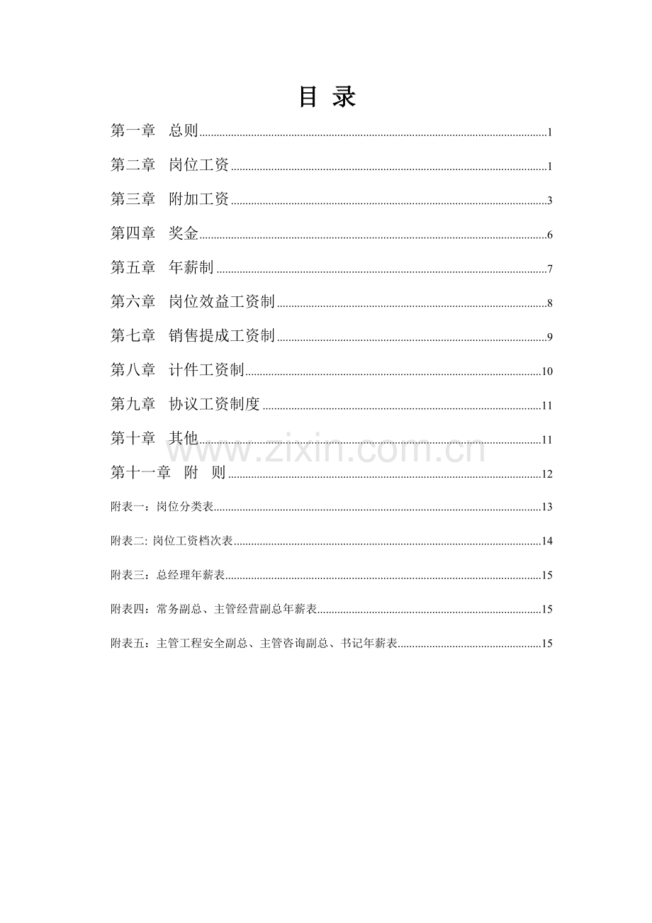 宜昌国际大酒店薪酬体系设计方案.doc_第2页