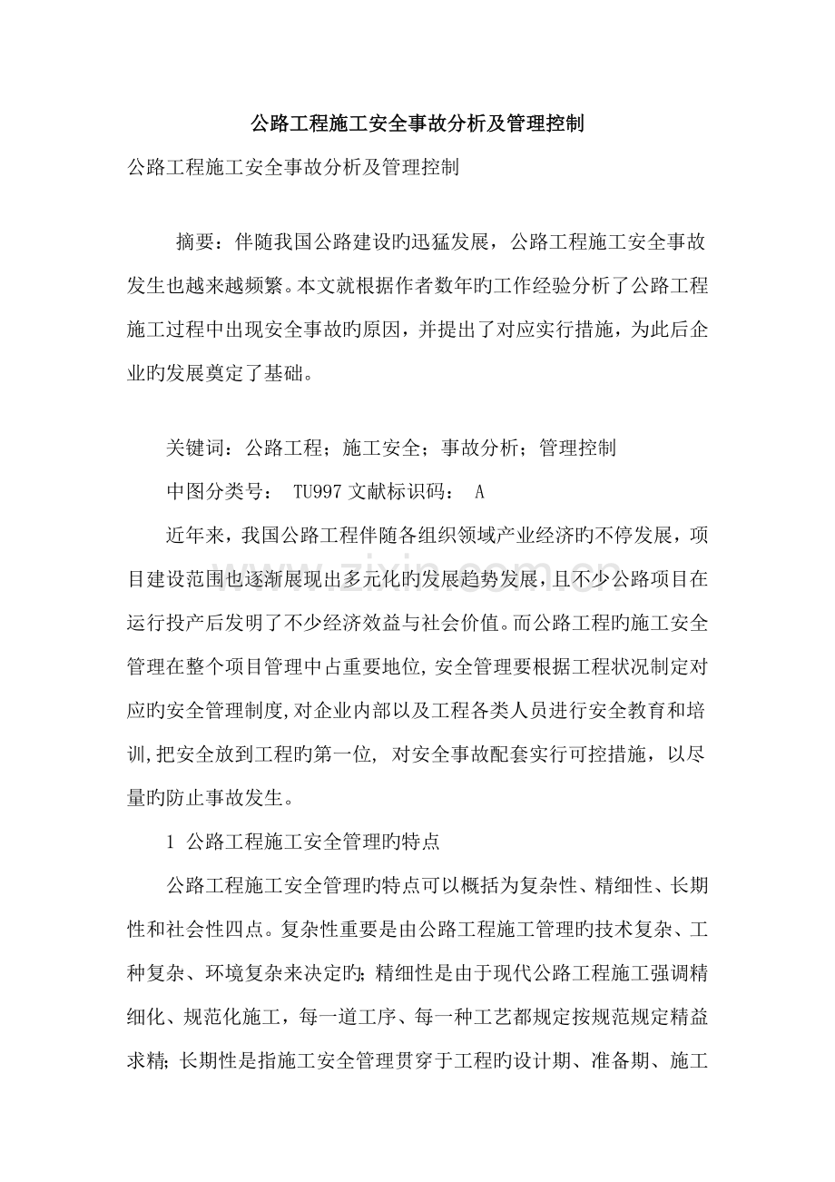公路工程施工安全事故分析及管理控制.doc_第1页