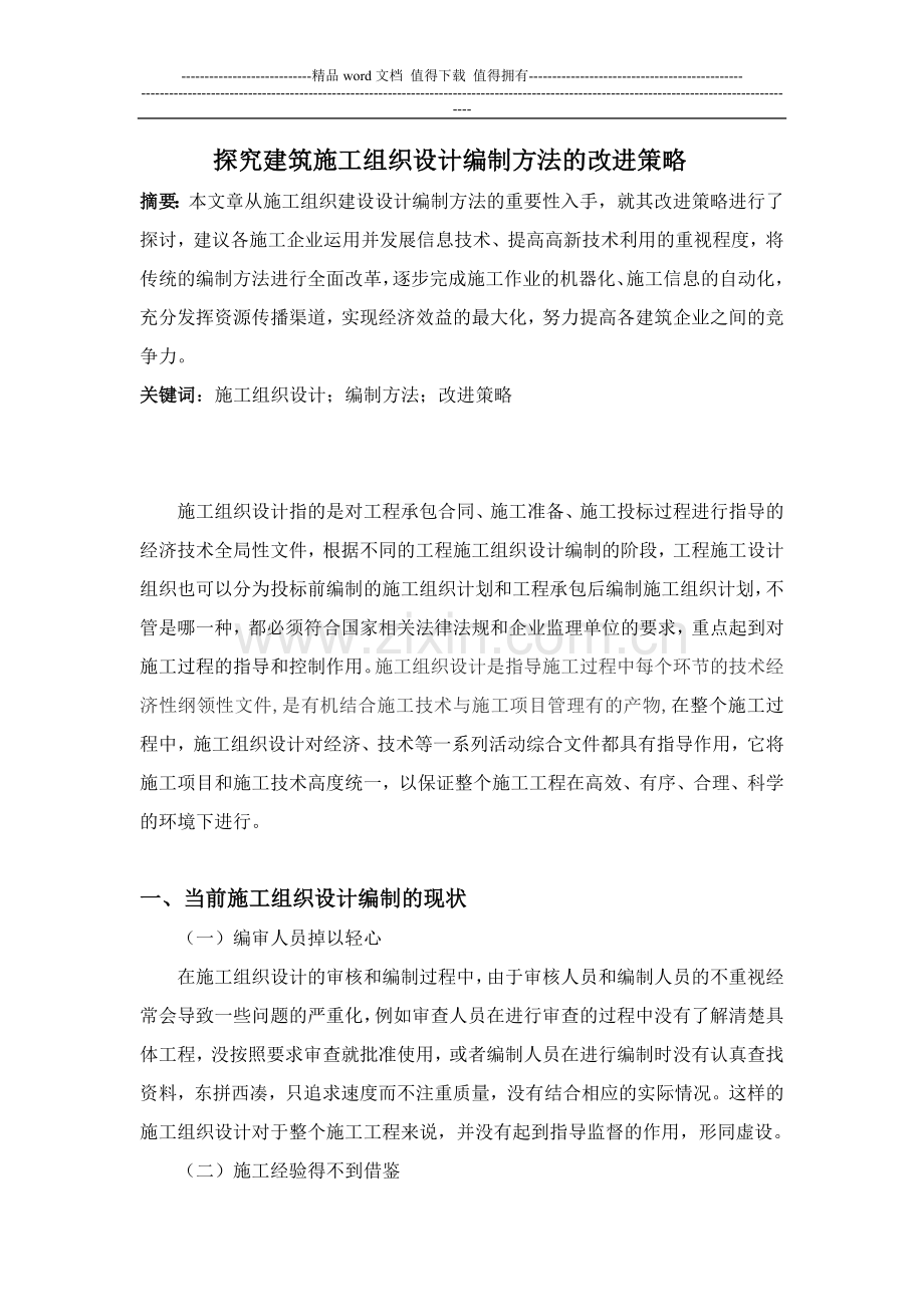 探究建筑施工组织设计编制方法的改进策略.doc_第1页