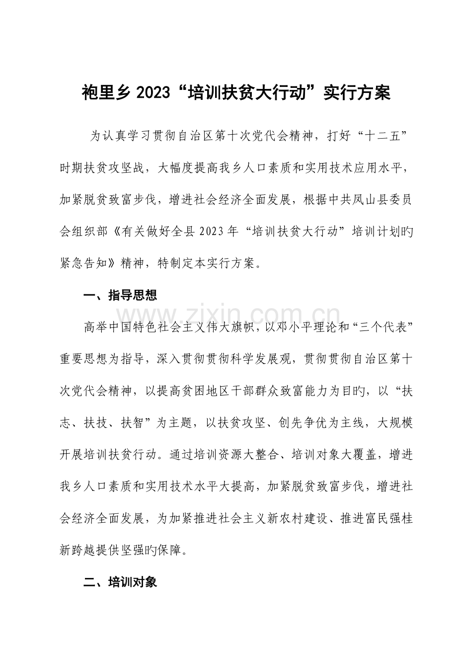 袍里乡农村党员大培训实施方案范文.doc_第1页