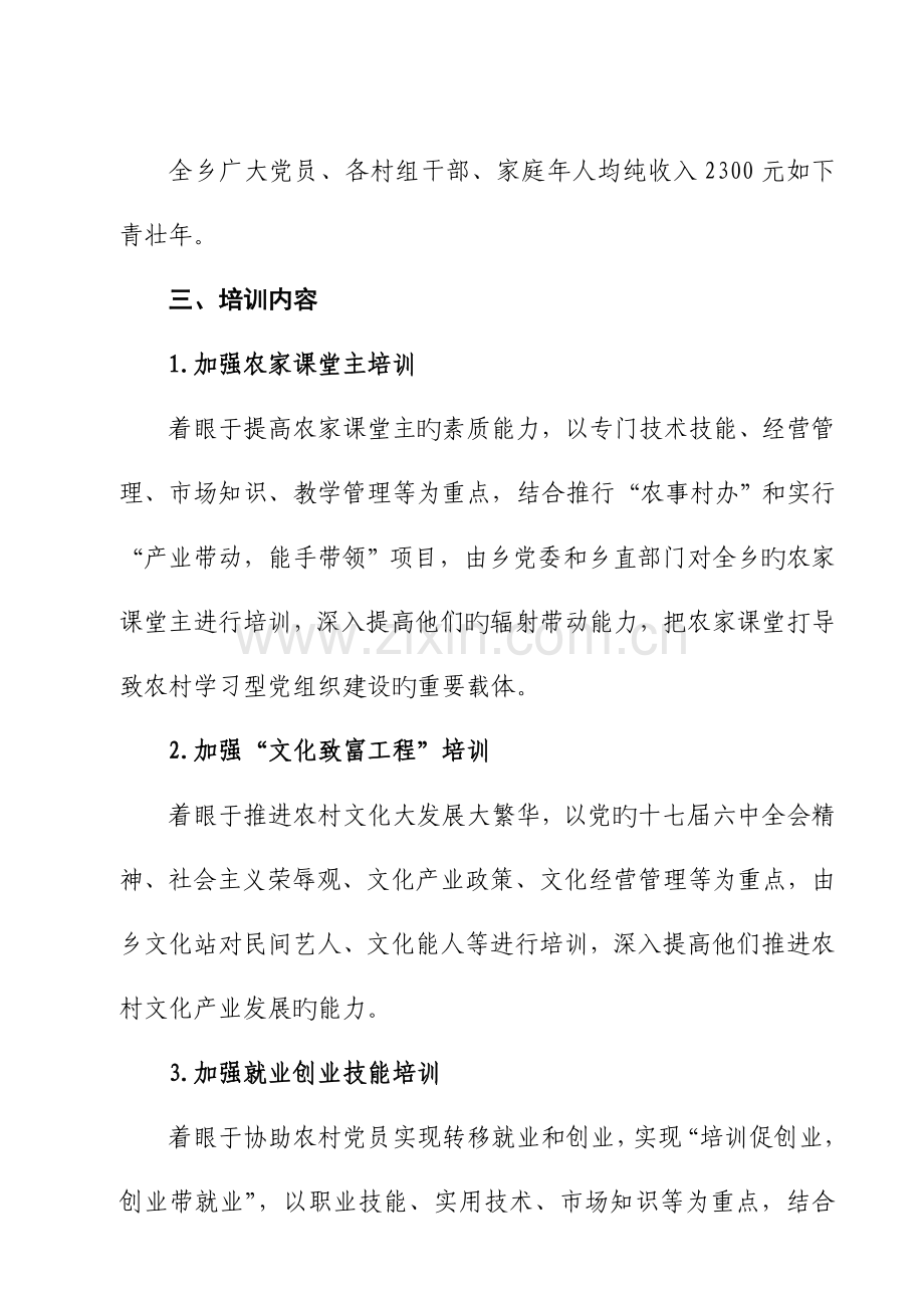 袍里乡农村党员大培训实施方案范文.doc_第2页