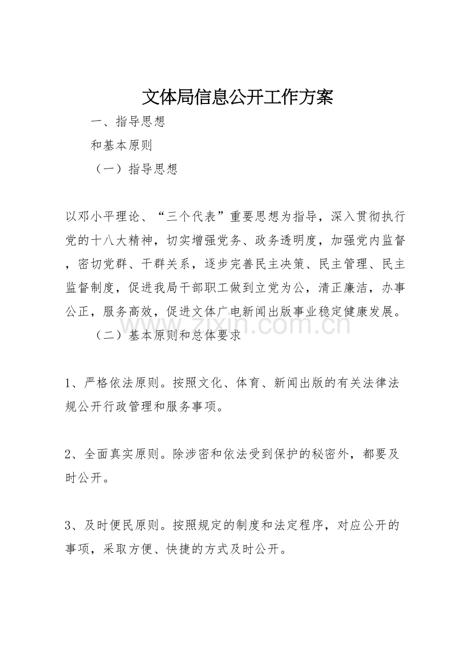 文体局信息公开工作方案.doc_第1页