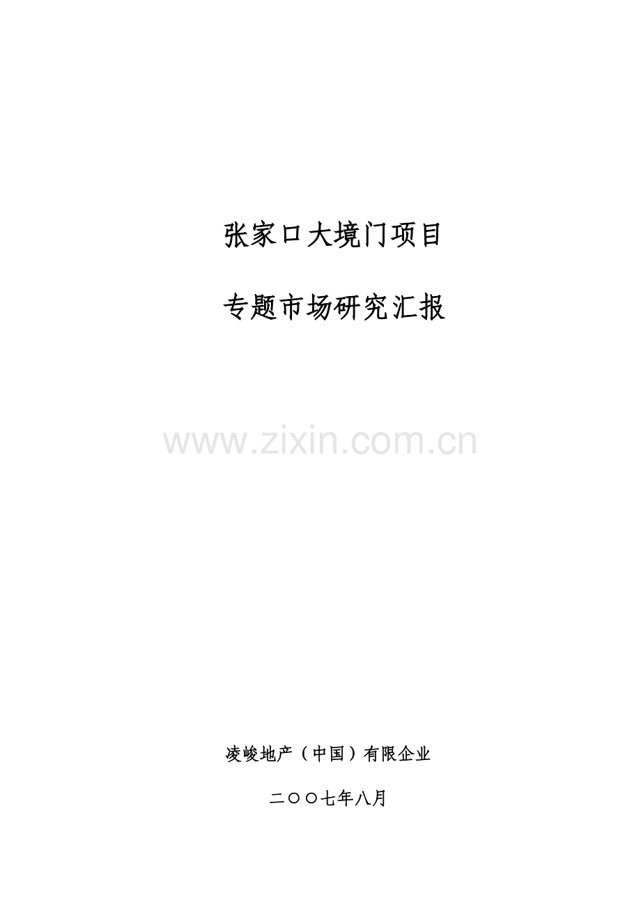 张家口大境门项目专项市场报告.doc_第1页