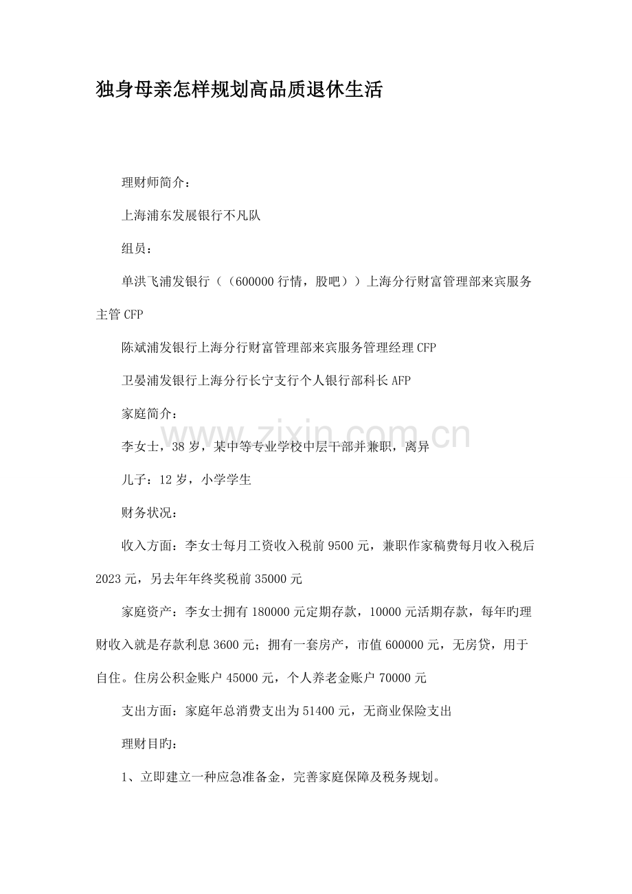 单身母亲怎样规划高品质退休生活.doc_第1页