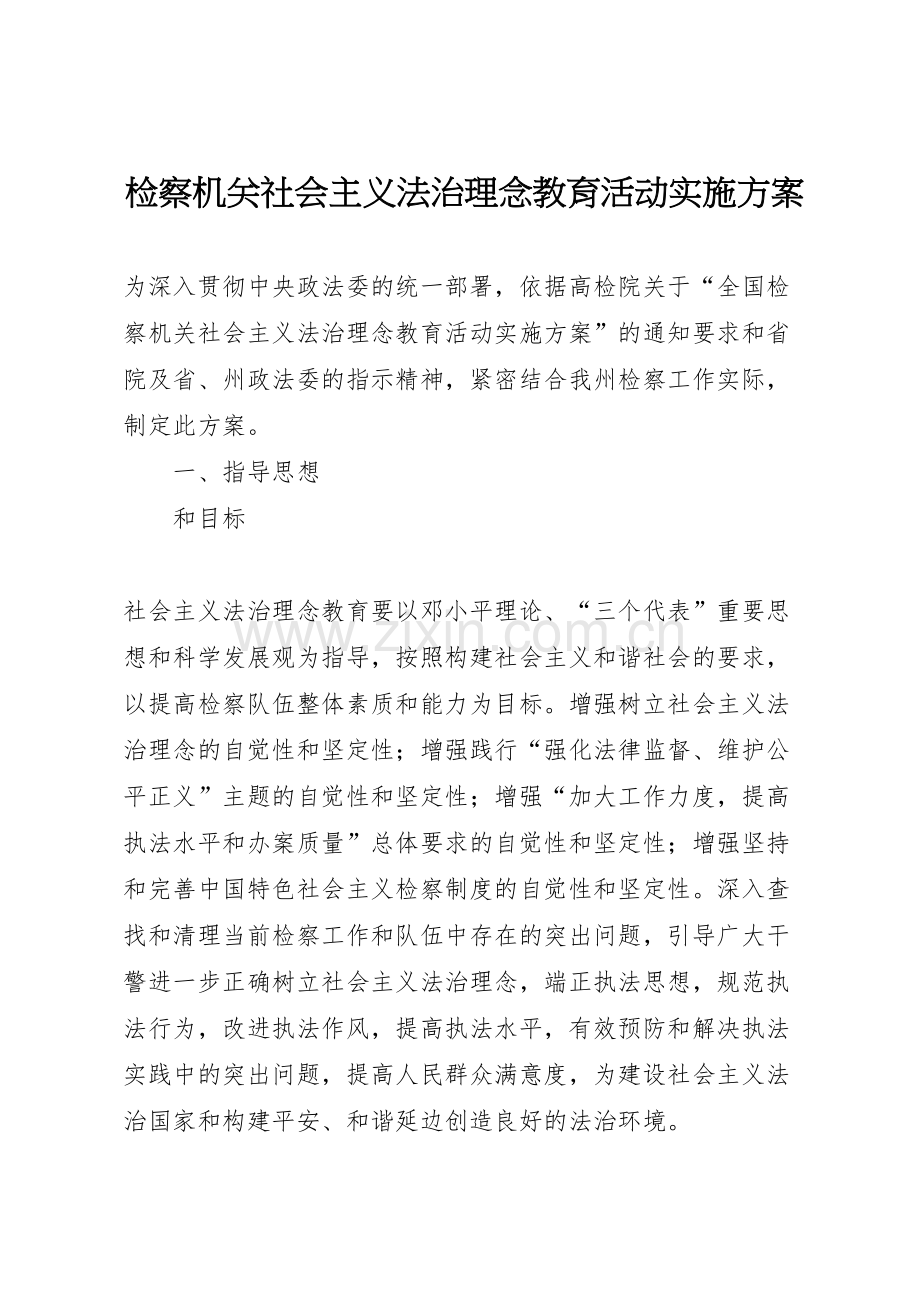 检察机关社会主义法治理念教育活动实施方案.doc_第1页