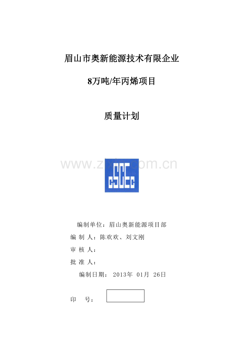 新能源技术有限公司丙烯项目质量计划.doc_第1页