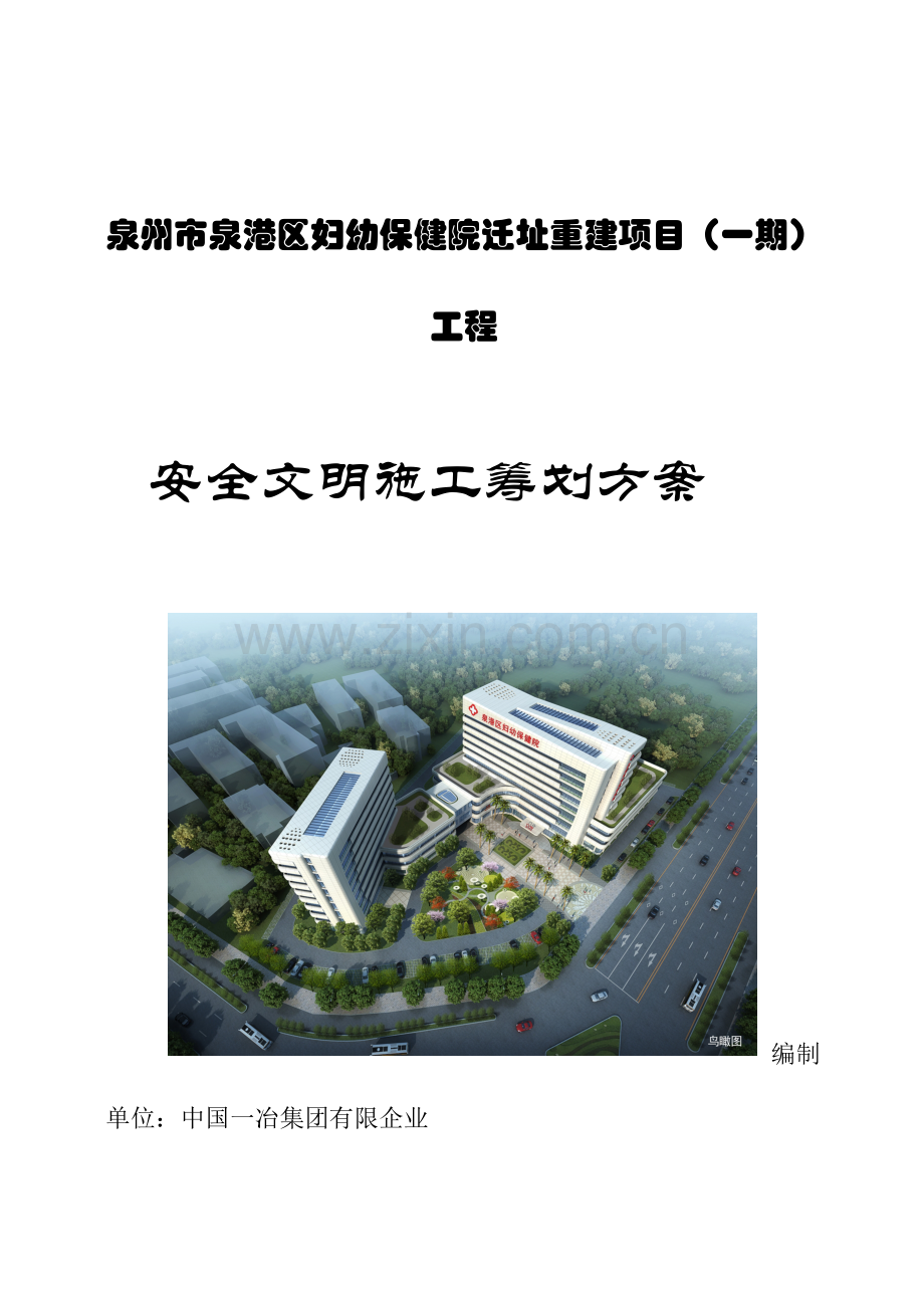 泉港区妇幼保健院迁址重建项目一期工程安全文明施工策划.doc_第1页