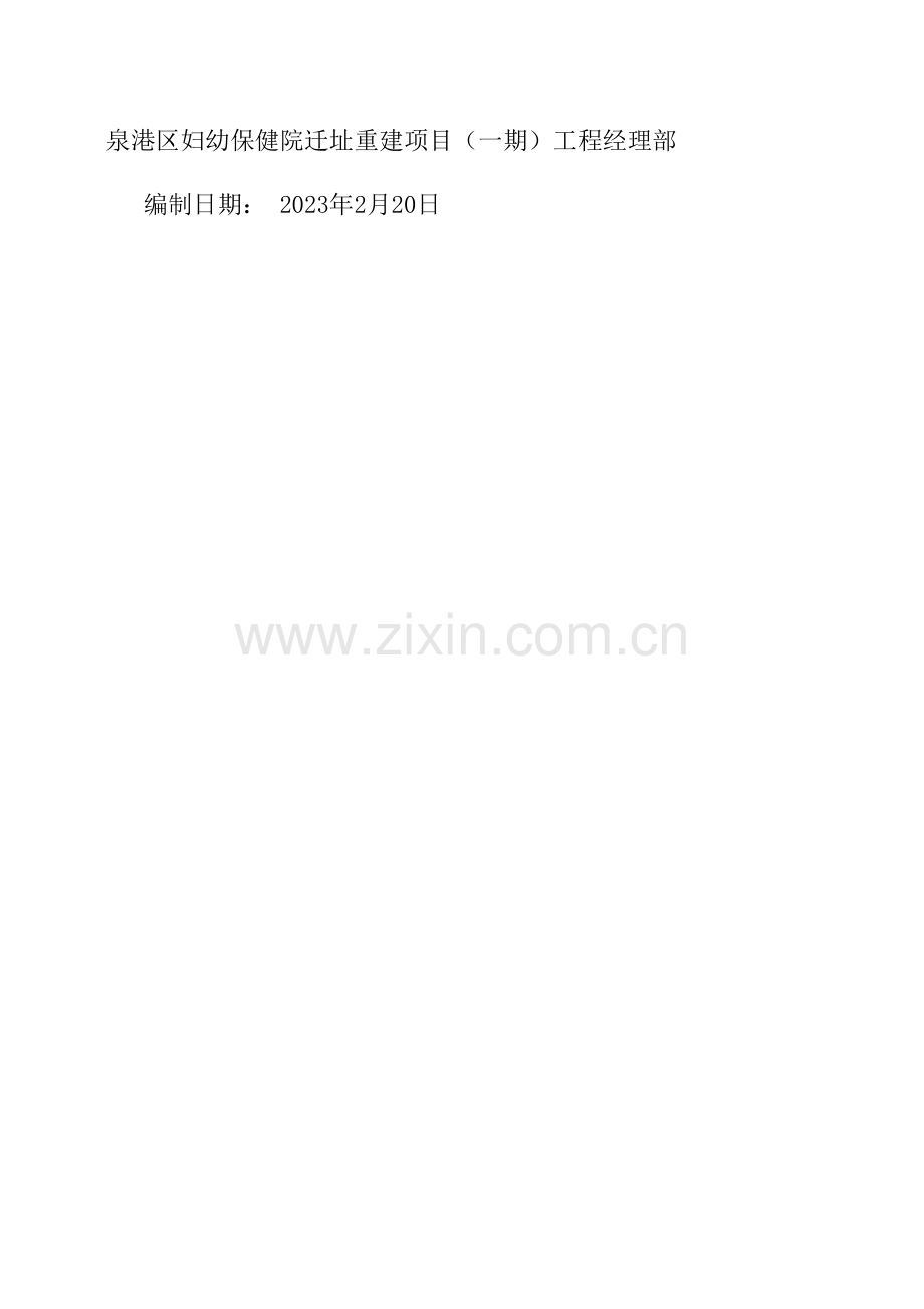 泉港区妇幼保健院迁址重建项目一期工程安全文明施工策划.doc_第2页