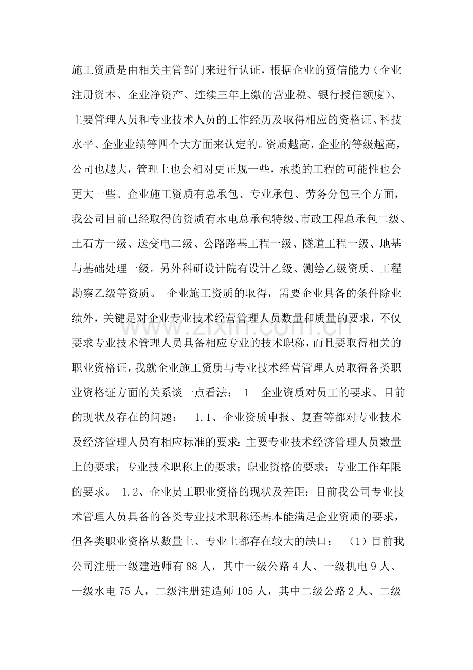 浅谈企业施工资质与专业技术经营管理人员.doc_第2页