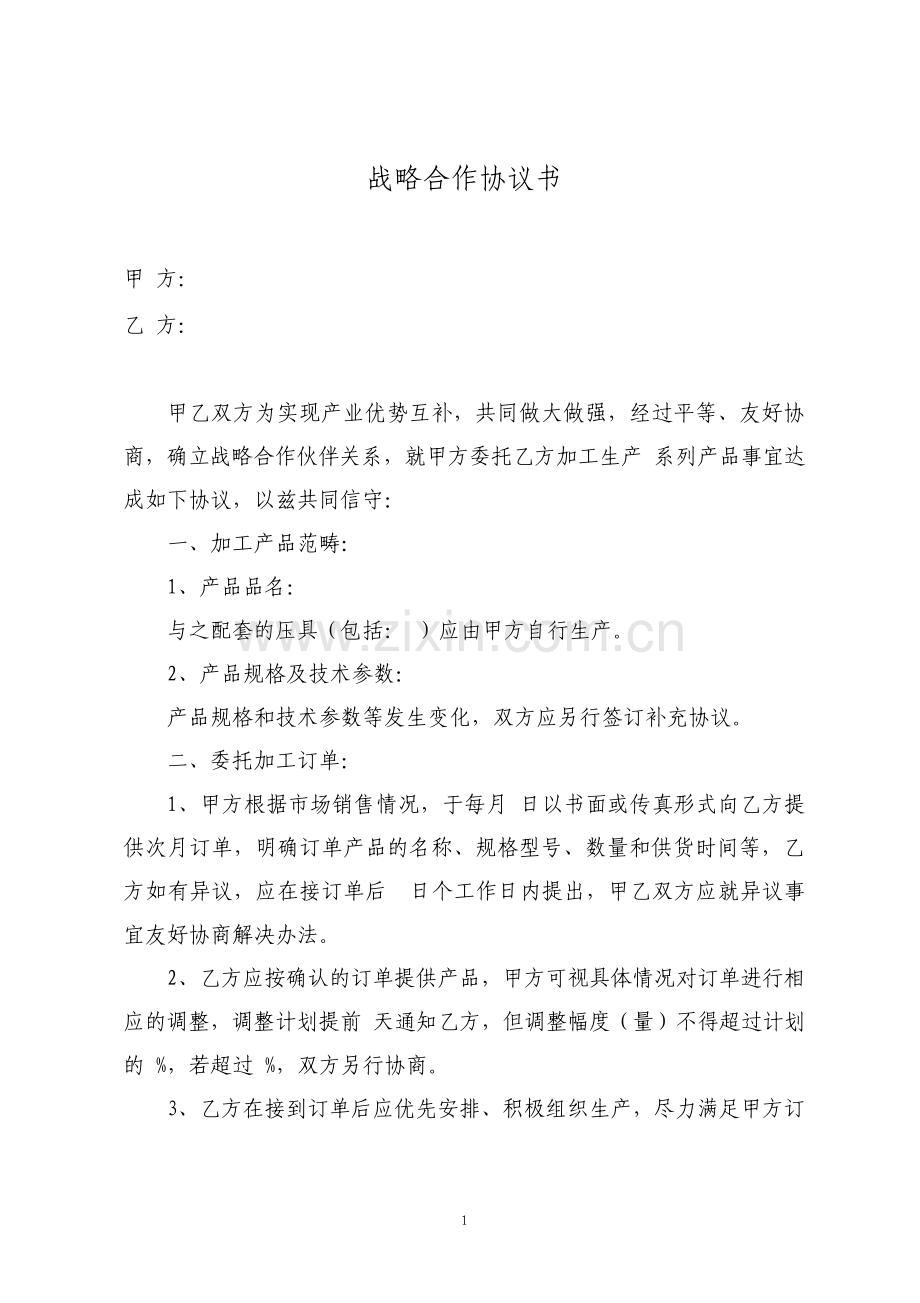 战略合作协议书委托加工生产样本.pdf_第1页