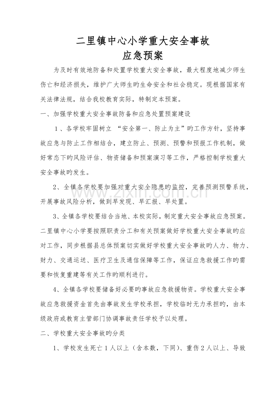 小学重大安全事故应急预案.docx_第1页