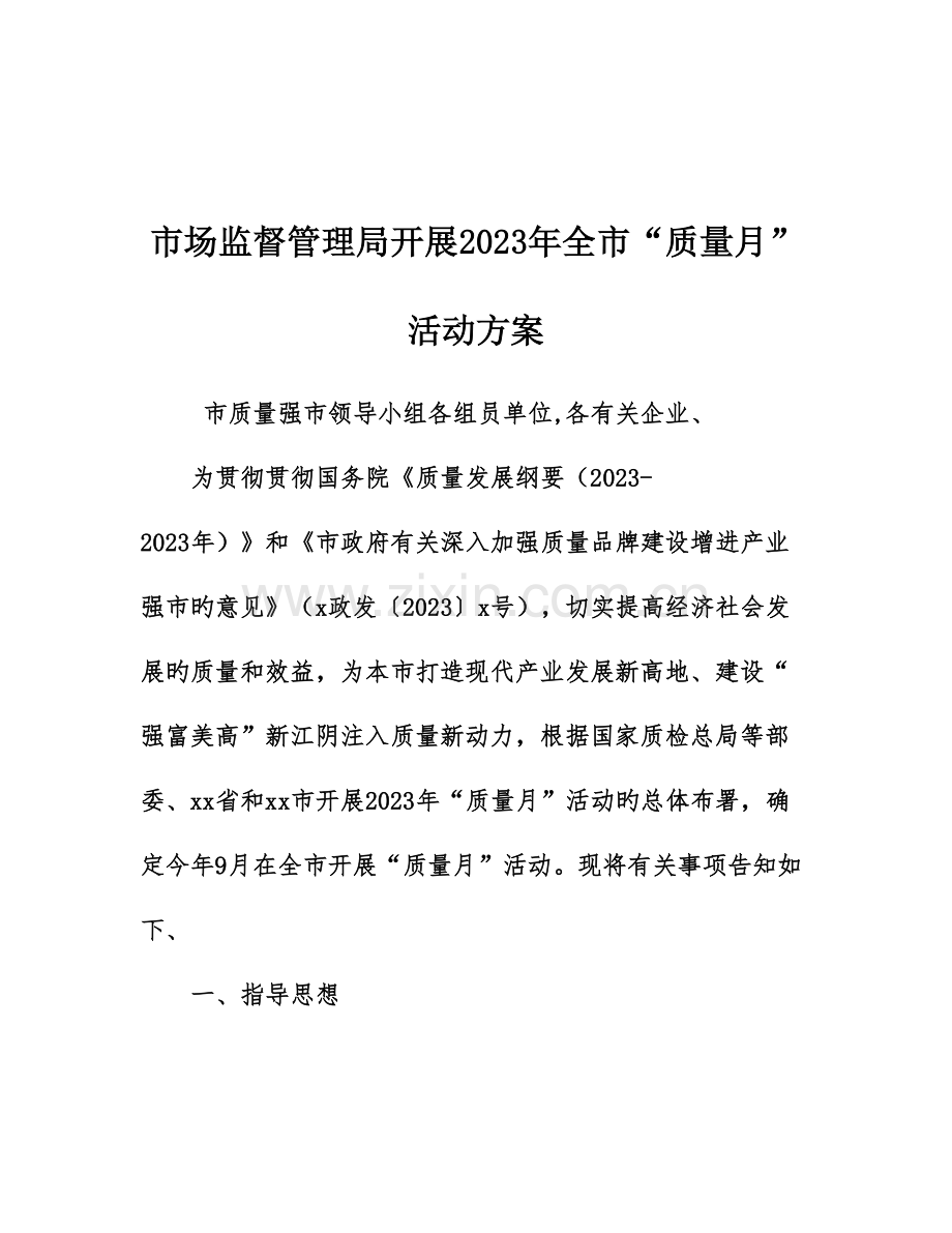 市场监督管理局开展全市质量月活动方案.doc_第1页