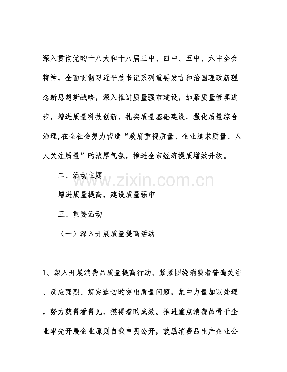 市场监督管理局开展全市质量月活动方案.doc_第2页