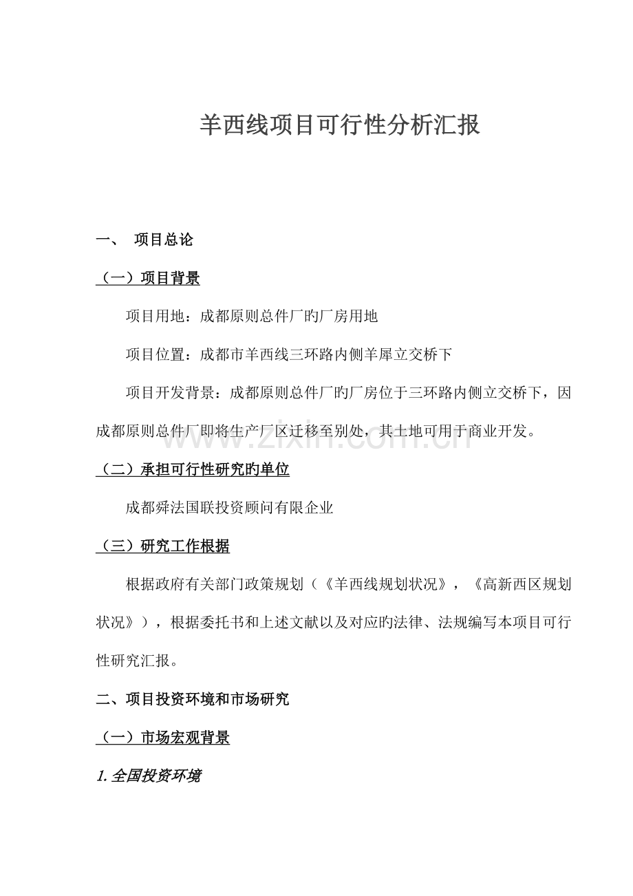 项目投资环境可行性分析报告.doc_第1页