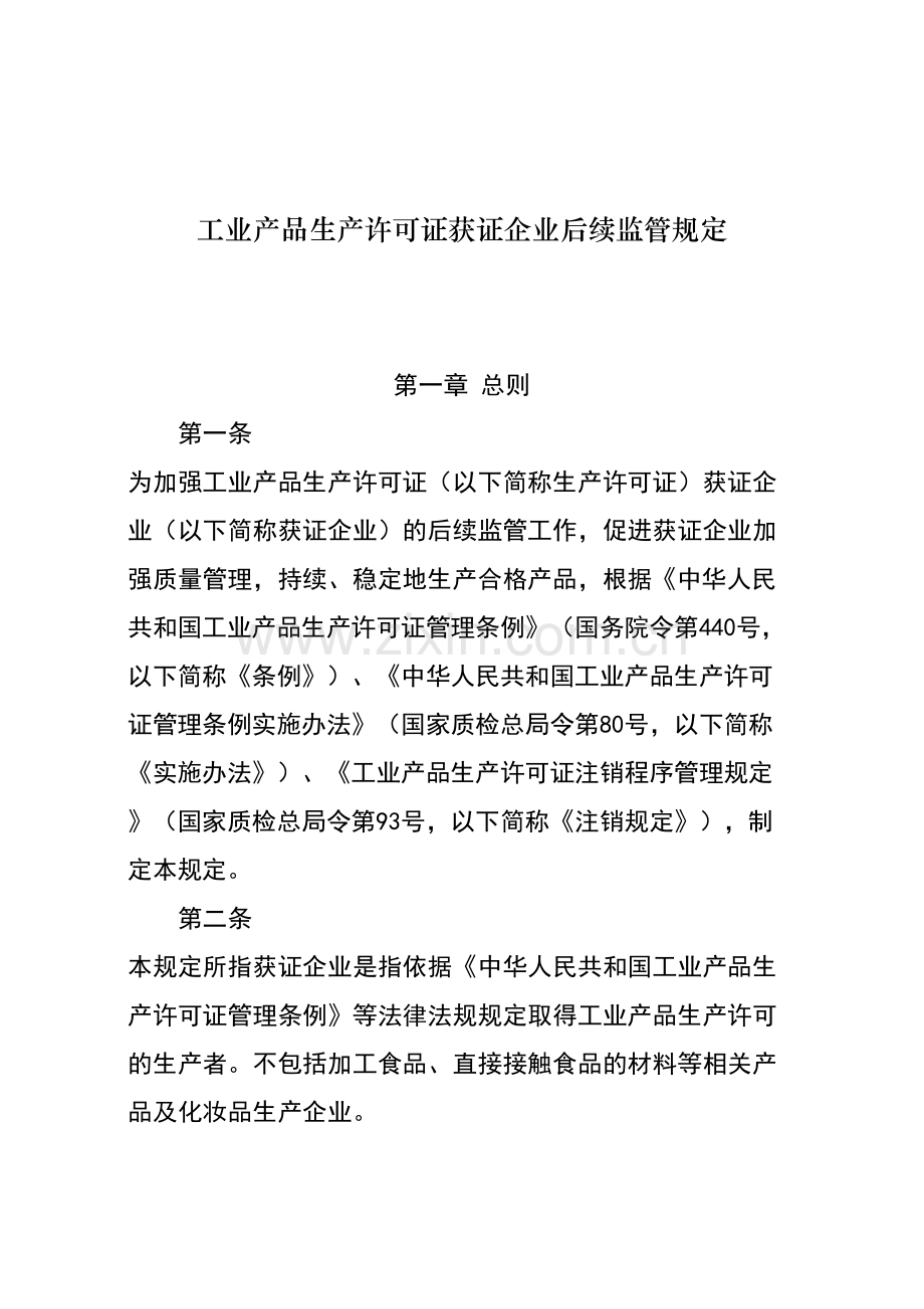 工业产品生产许可证获证企业后续监管规定.doc_第1页