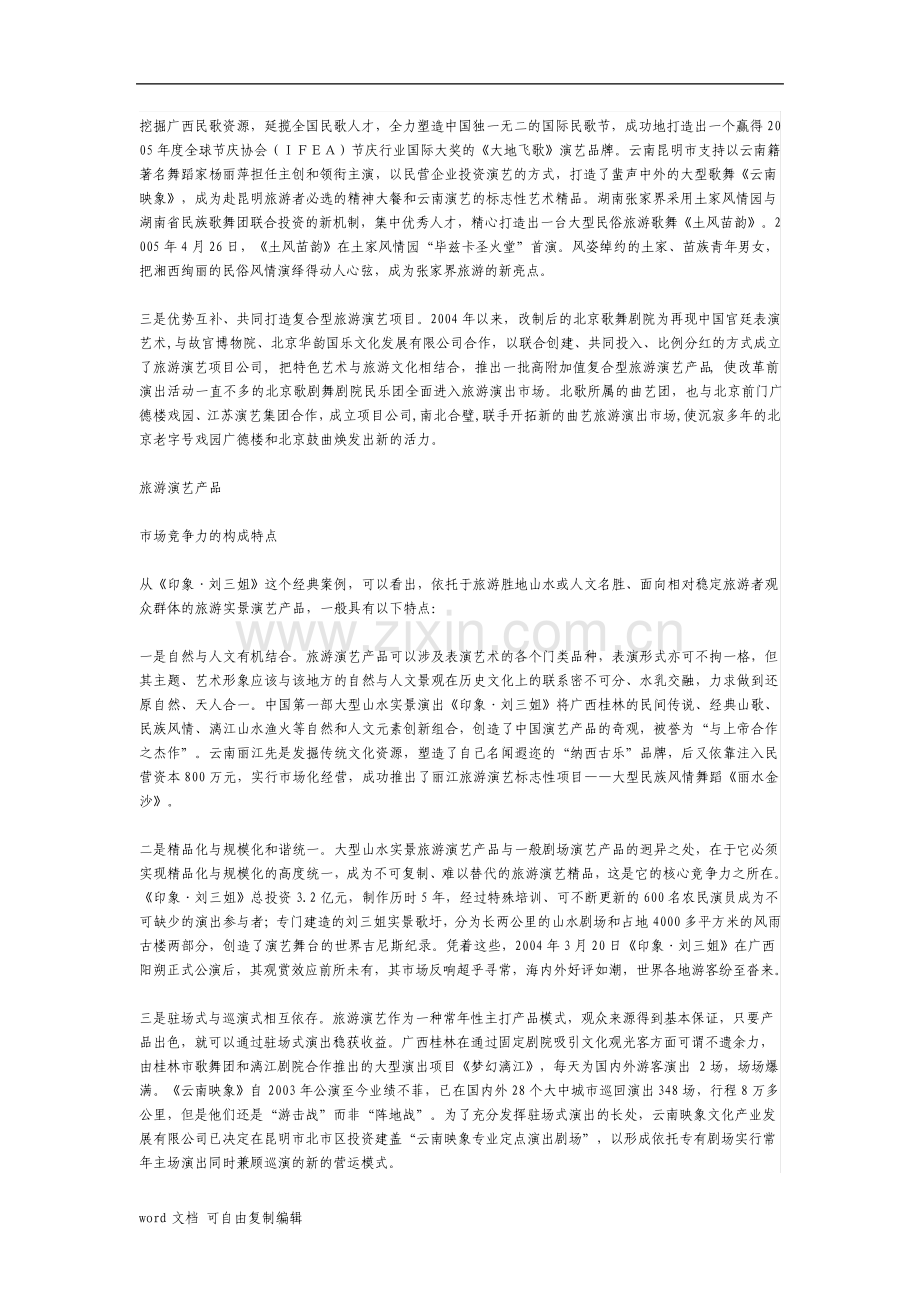 旅游演艺市场运营模式分析.pdf_第2页