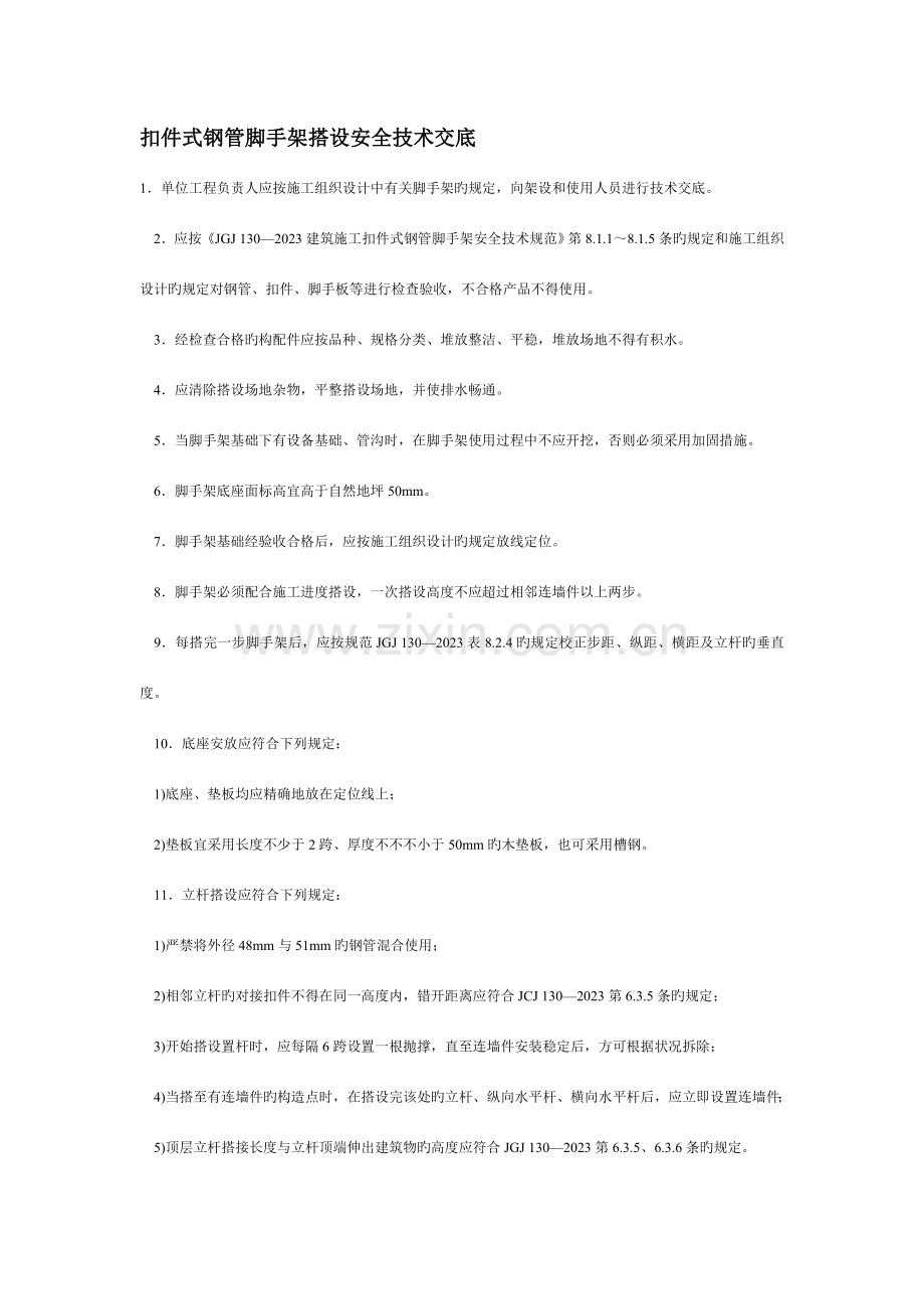扣件式钢管脚手架搭设安全技术交底.doc_第1页
