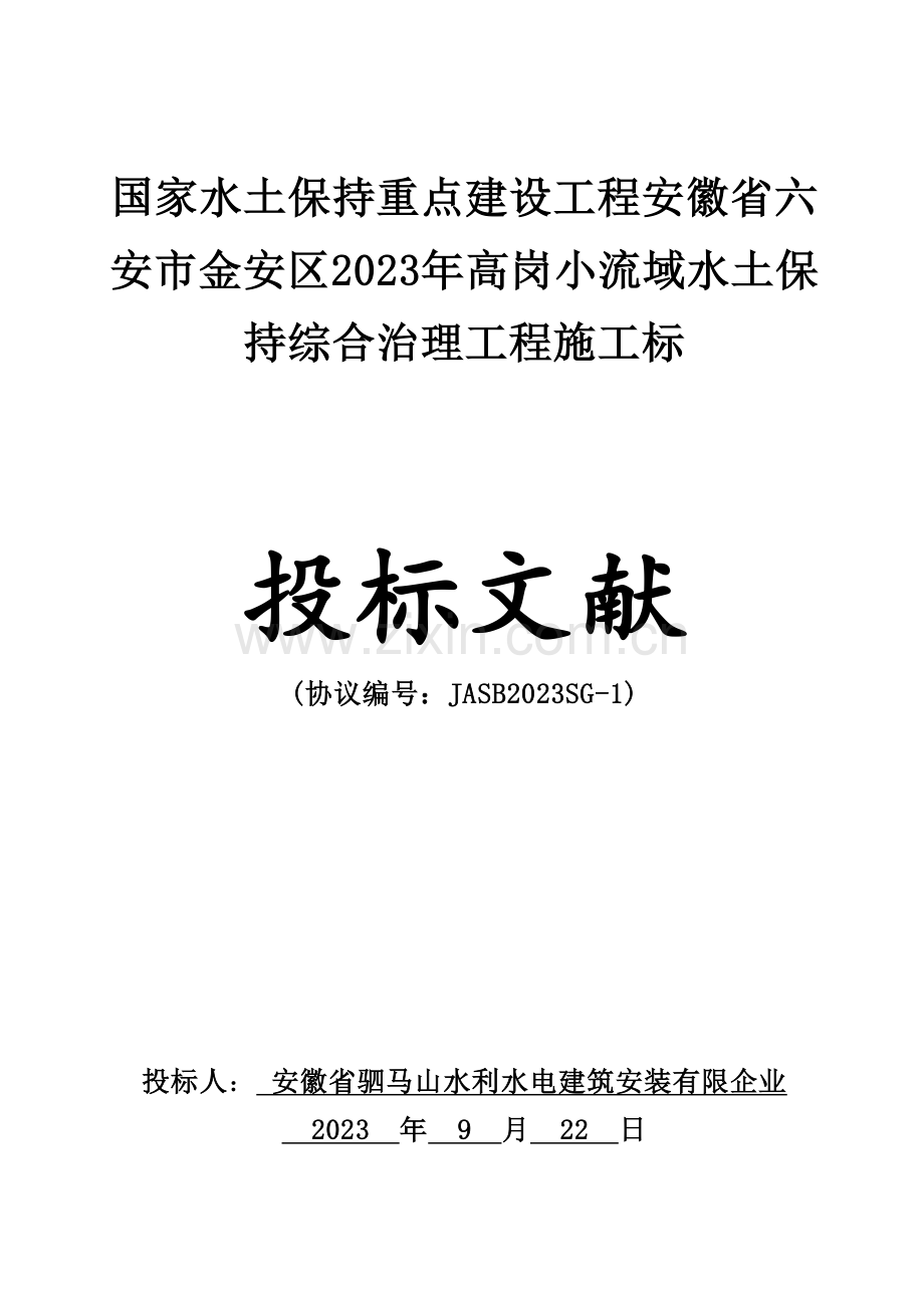 六安市金安区水土保持综合治理工程商务技术.doc_第1页