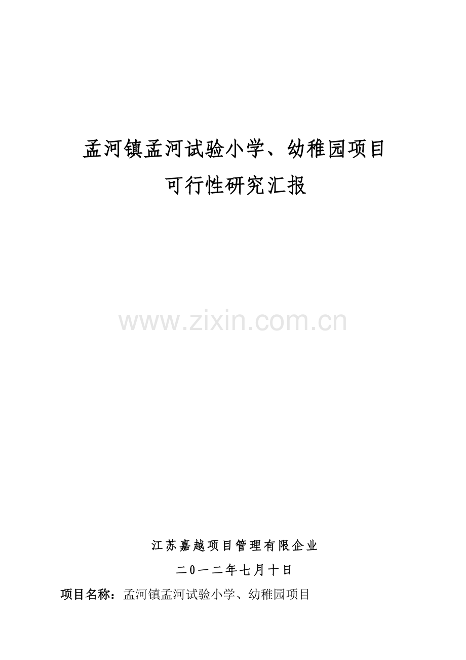 孟河镇实验小学项目可研报告.doc_第1页