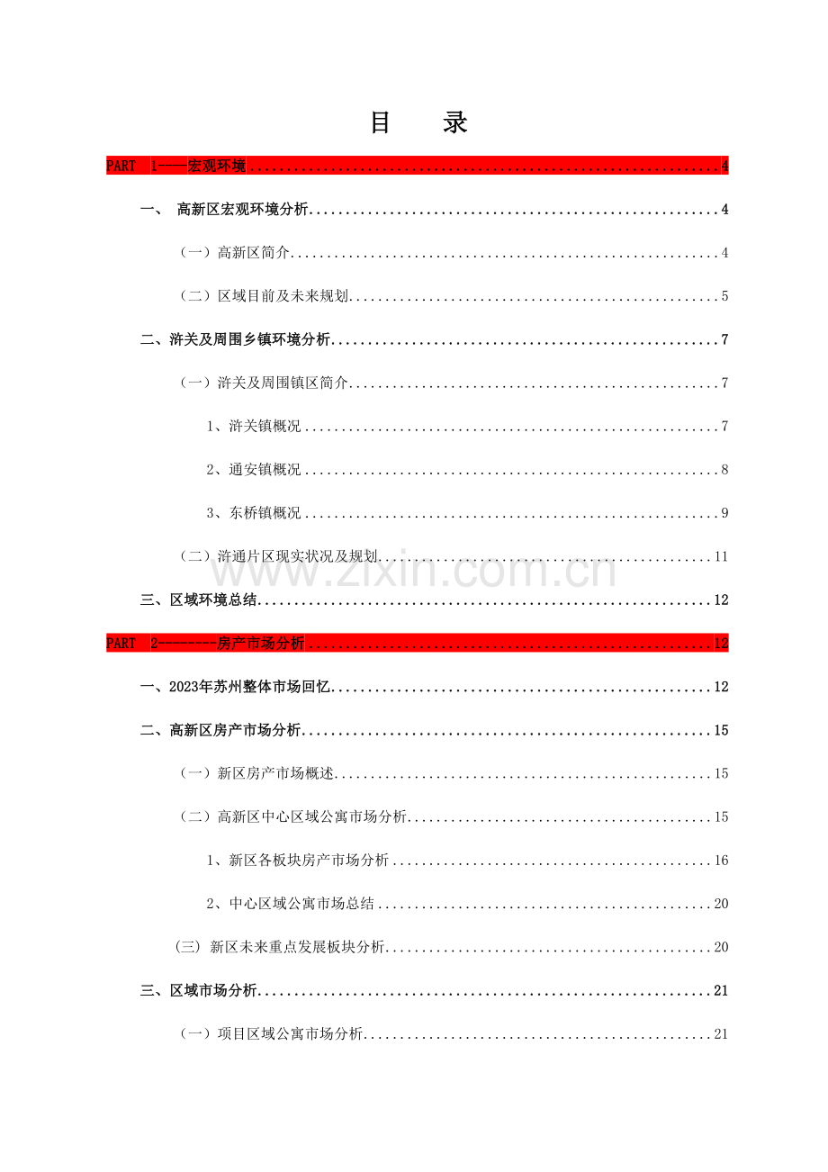 博思堂浒新项目前期定位报告终稿.doc_第1页