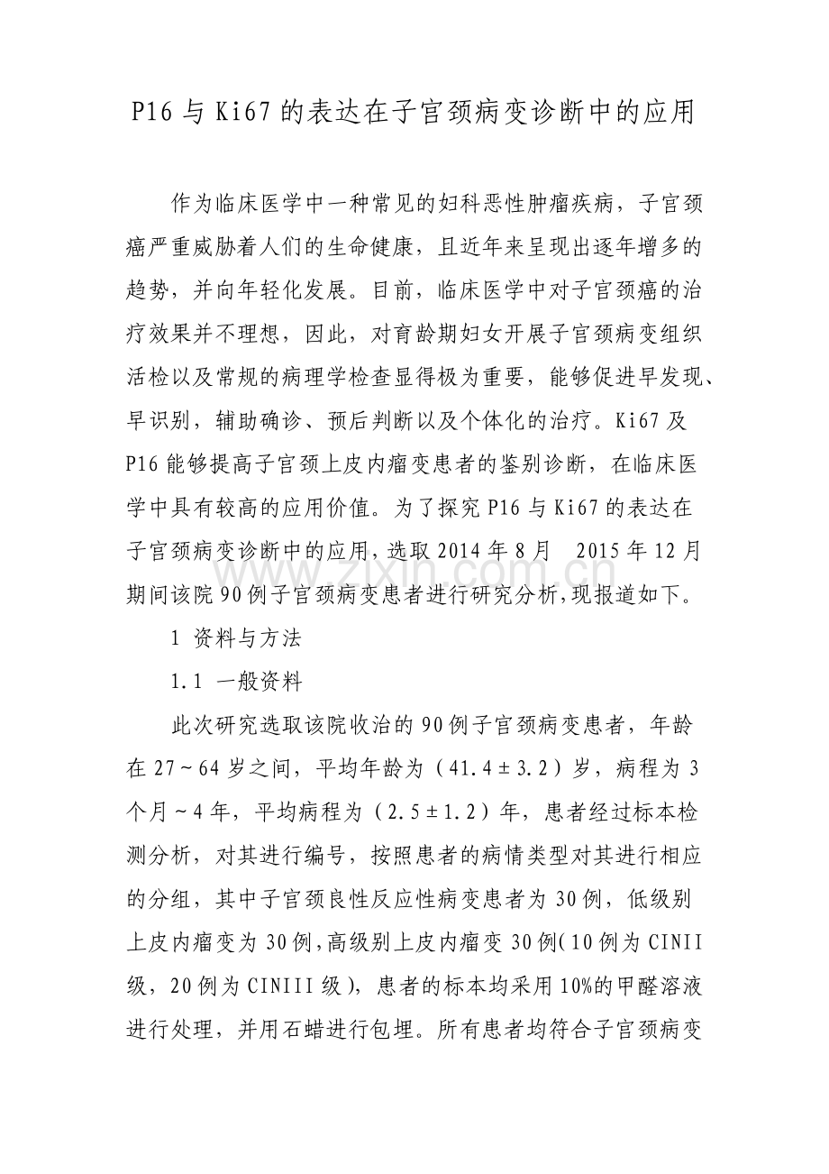 P16与Ki67的表达在子宫颈病变诊断中的应用.pdf_第1页