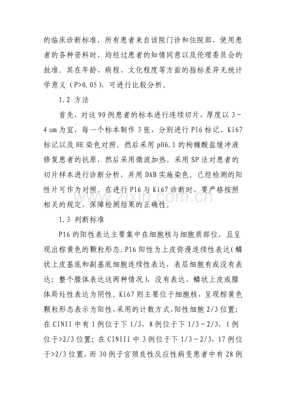 P16与Ki67的表达在子宫颈病变诊断中的应用.pdf_第2页