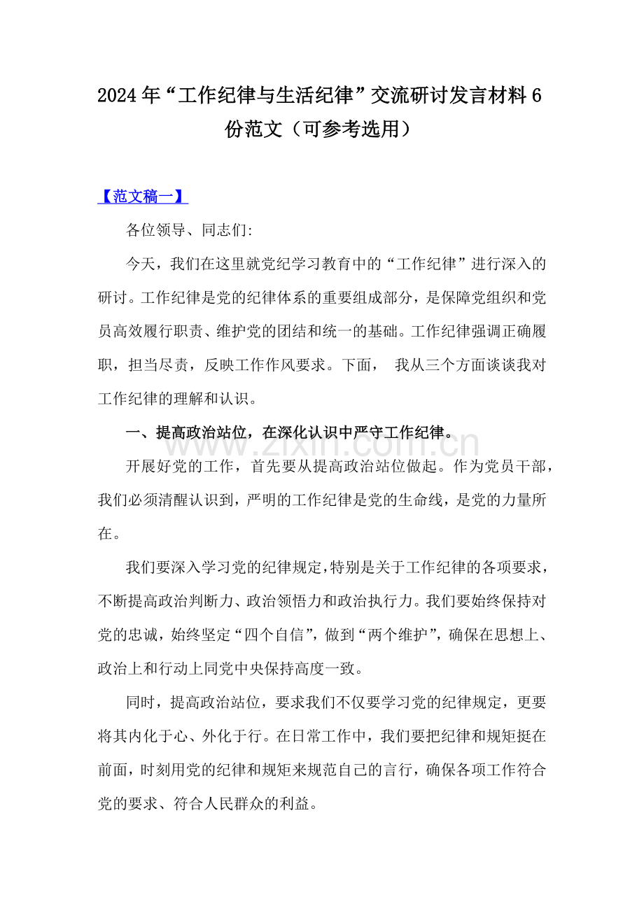 2024年“工作纪律与生活纪律”交流研讨发言材料6份范文（可参考选用）.docx_第1页