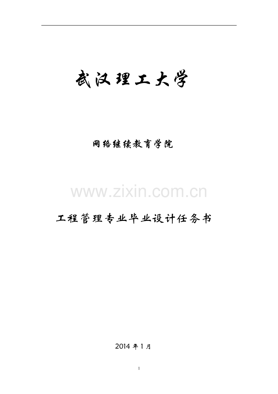 2014年工程管理毕业设计任务书.doc_第1页