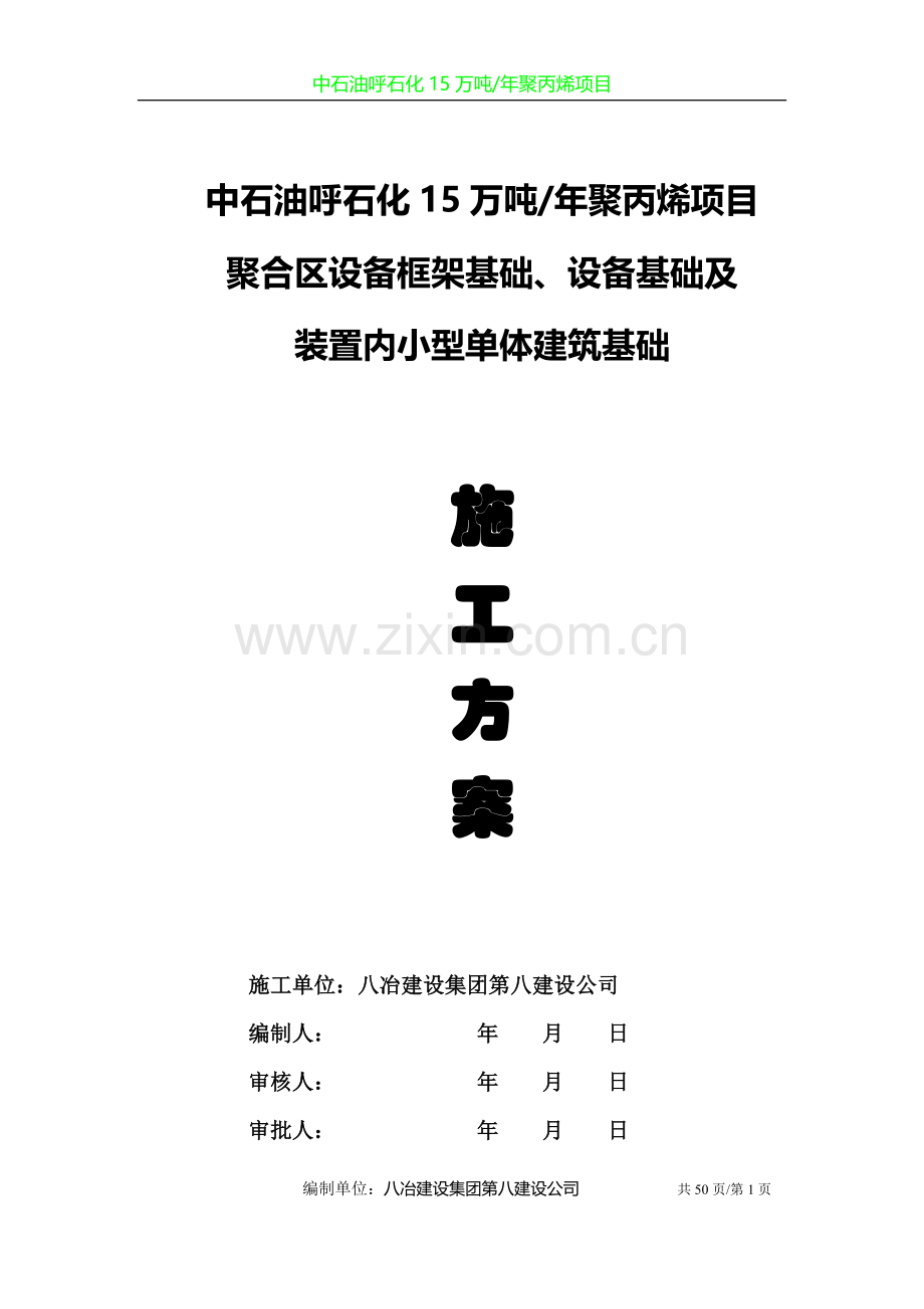 聚合区设备基础及框架基础施工方案C3版.doc_第1页