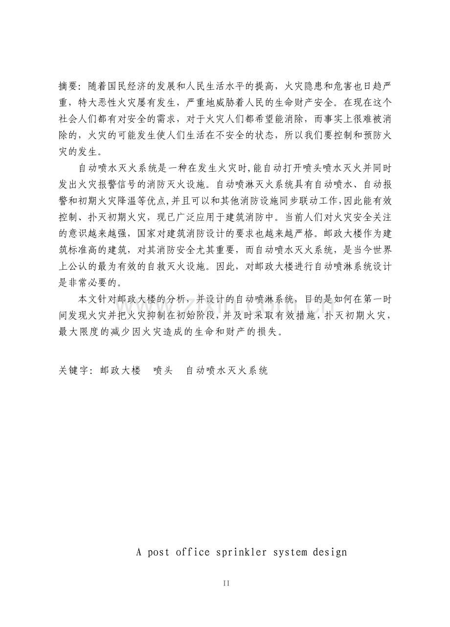 自动喷淋灭火设计与实现毕业设计论文.pdf_第2页