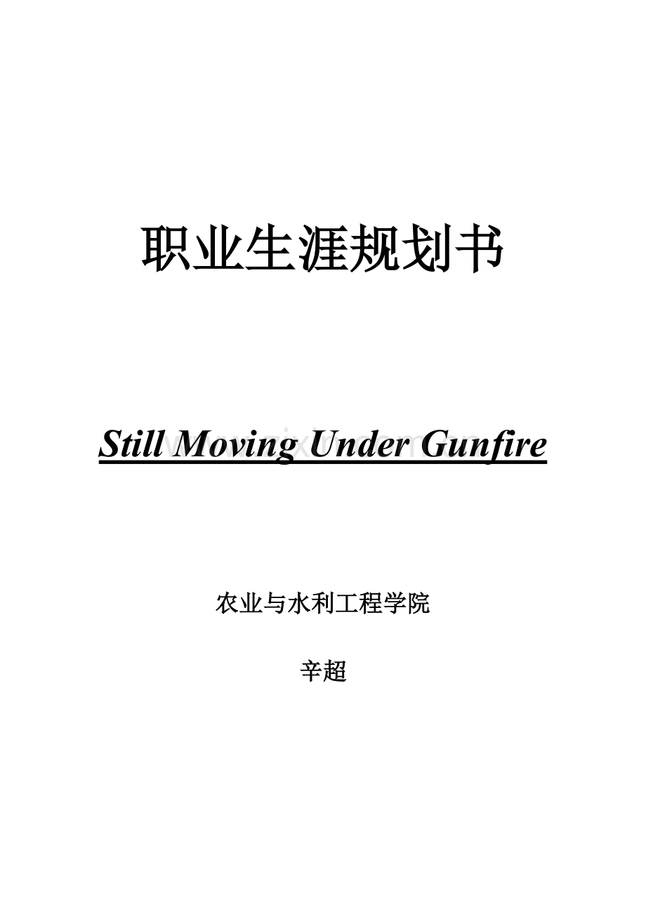 大学生职业生涯规划书62.doc_第1页