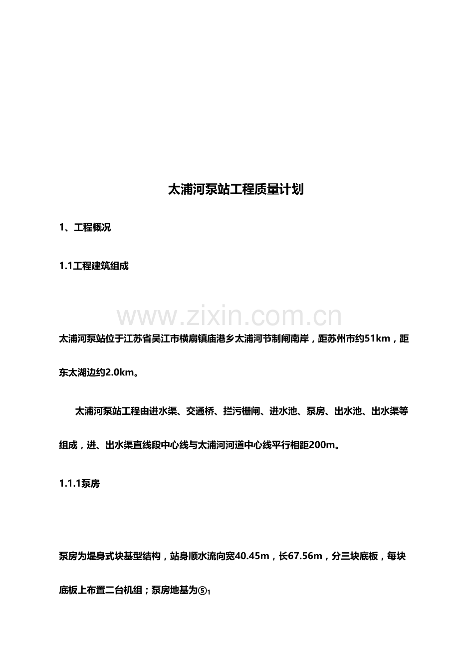 太浦河泵站工程质量计划.doc_第1页