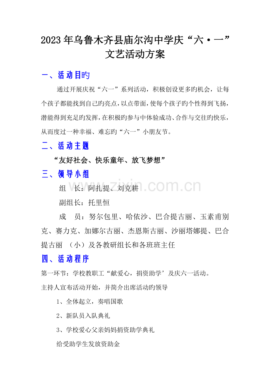 乌鲁木齐县庙尔沟中学六一方案.doc_第1页