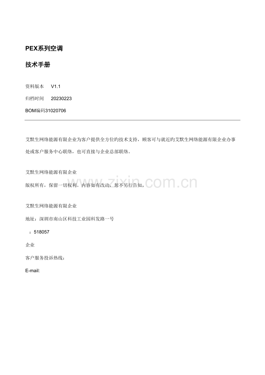 艾默生PEX系列精密空调技术手册.doc_第1页