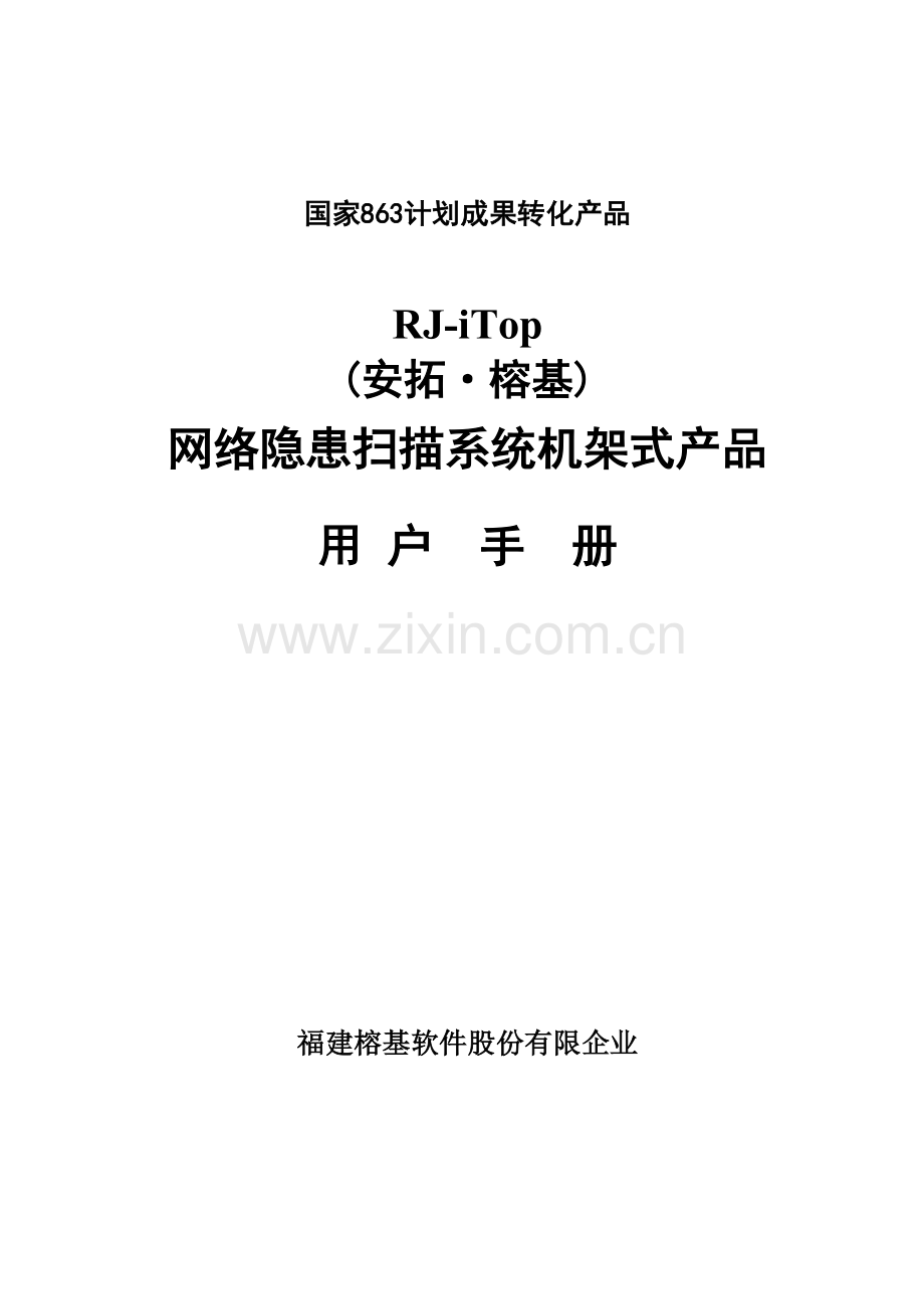 榕基安拓机架式用户手册.doc_第1页