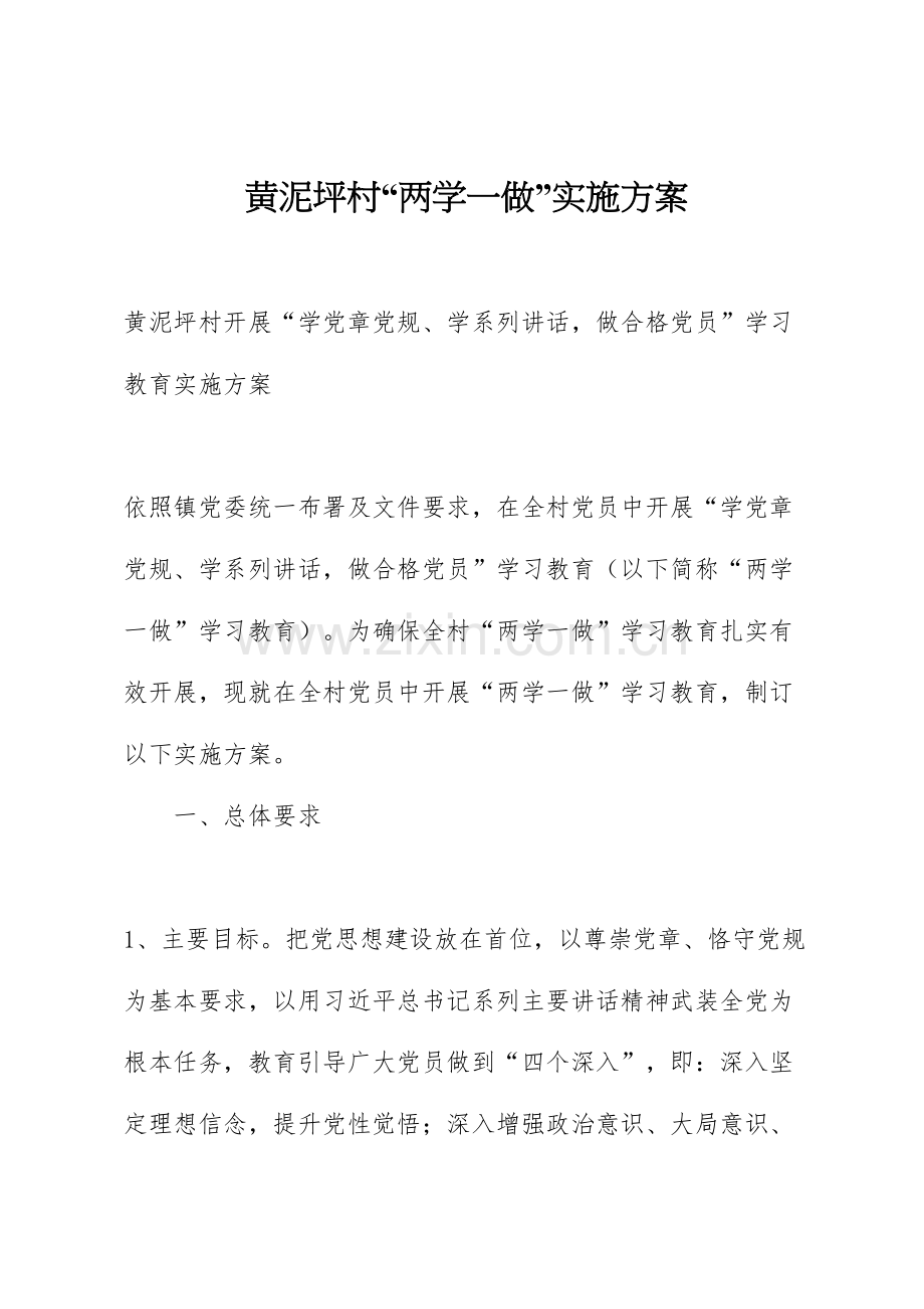 黄泥坪村两学一做实施方案.doc_第1页