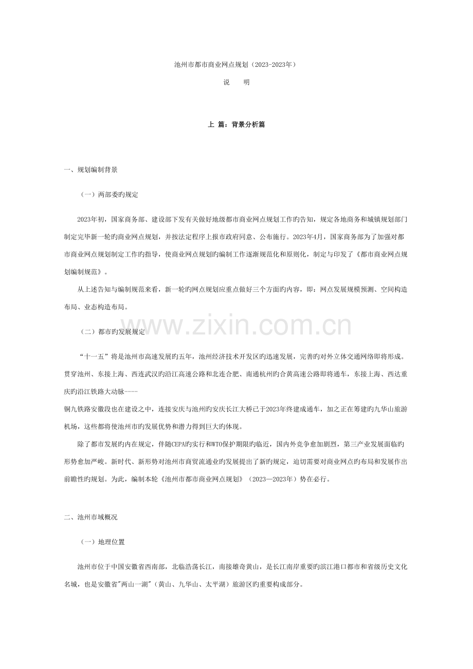 城市商业网点规划说明.doc_第1页