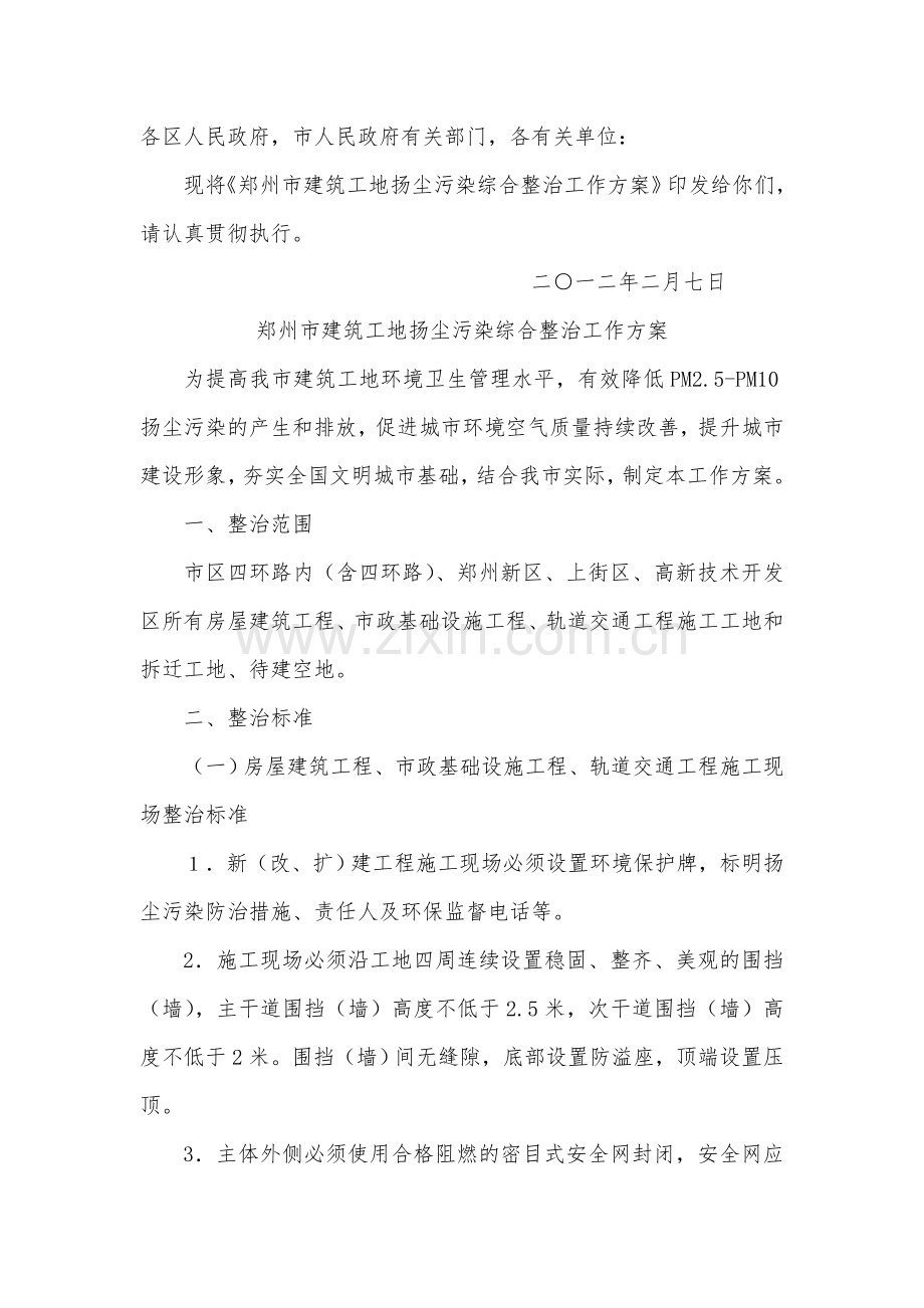 郑州市人民政府关于印发郑州市建筑工地扬尘污染综合整治工作方案的通知.doc_第2页