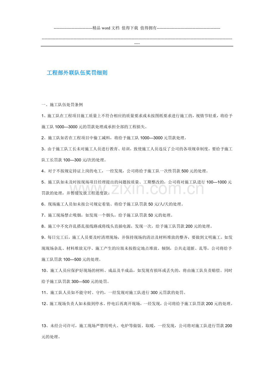装饰工程部外联队伍奖罚细则.doc_第1页