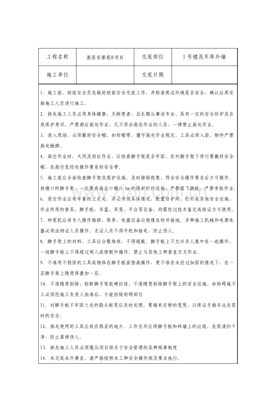 外墙抹灰安全技术交底1.pdf_第2页
