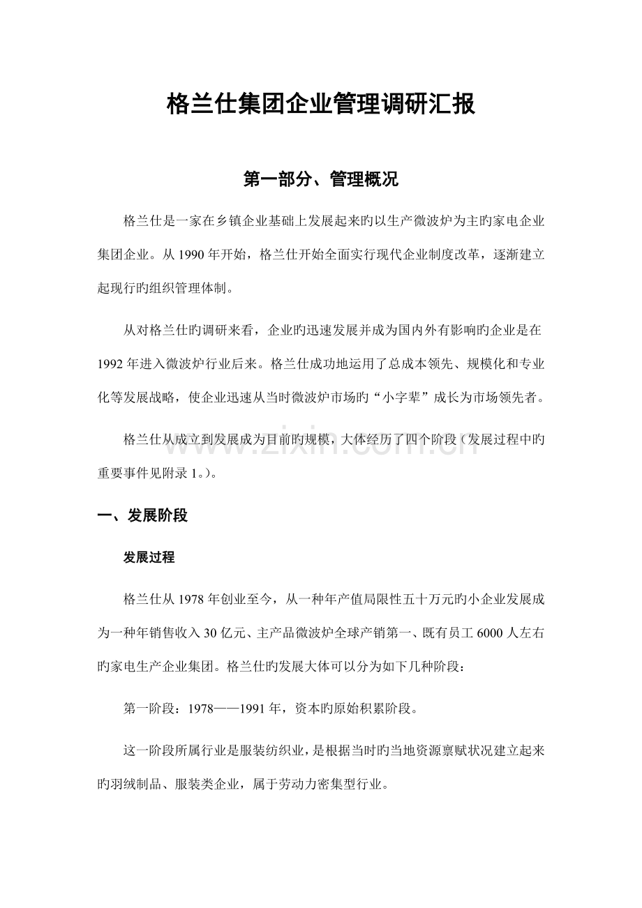 格兰仕调研报告样本.doc_第1页