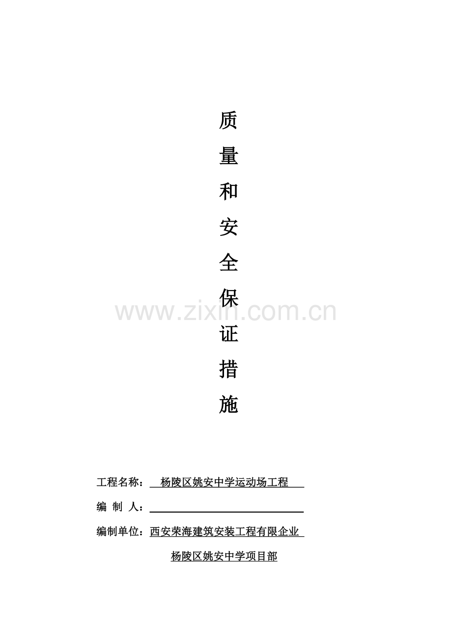 质量和安全保证措施.doc_第1页