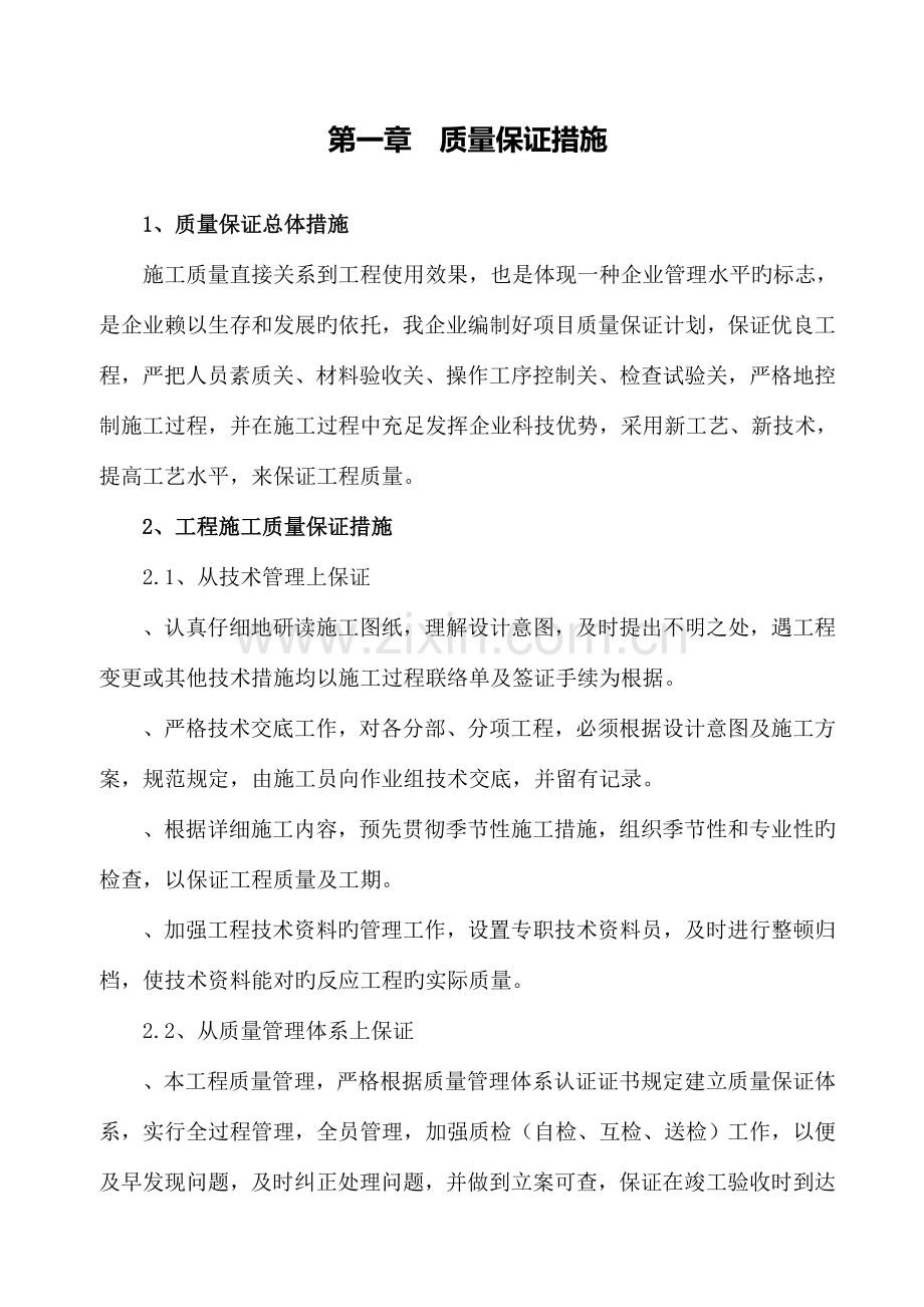 质量和安全保证措施.doc_第2页